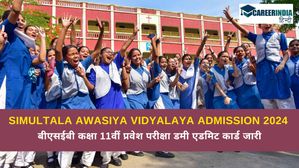 Simultala Awasiya Vidyalaya Admission 2024: बीएसईबी कक्षा 11वीं प्रवेश परीक्षा डमी एडमिट कार्ड जारी