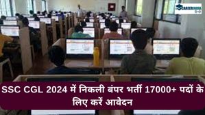 SSC CGL 2024: एसएससी सीजीएल में निकली बंपर भर्ती 17000+ पदों के लिए करें आवेदन, लिंक यहां