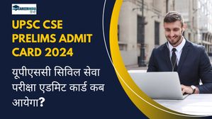 UPSC CSE Prelims Admit Card 2024: यूपीएससी सिविल सेवा परीक्षा एडमिट कार्ड कब आयेगा? कैसे करें डाउनलोड
