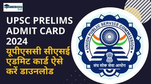 UPSC Prelims Admit Card 2024: आज जारी हो सकते हैं यूपीएससी सीएसई एडमिट कार्ड ऐसे करें डाउनलोड