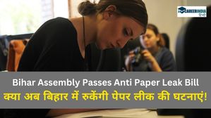 क्या अब बिहार में रुकेंगी पेपर लीक की घटनाएं! बिहार विधानसभा में पेपर लीक रोकथाम विधेयक पारित