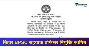 बिहार BPSC सहयाक प्रोफेसर नियुक्ति स्थगित, जानें कब तक कर सकेंगे आवेदन? देखें सूचना PDF यहां