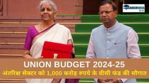Union Budget 2024: अंतरिक्ष सेक्टर को 1,000 करोड़ रुपये के वीसी फंड की सौगात