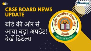 CBSE बोर्ड की ओर से आया बड़ा अपडेट! साल में दो बार बोर्ड परीक्षाओं के आयोजन पर हो रहा विचार