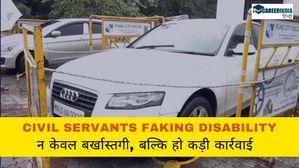 न केवल बर्खास्तगी, बल्कि दिव्यांगता का झूठा दावा करने वाले सिविल सेवकों के खिलाफ कड़ी कार्रवाई की मांग 