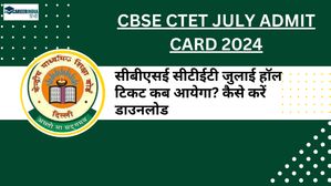 CTET Admit Card 2024: सीबीएसई सीटीईटी जुलाई हॉल टिकट कब आयेगा? कैसे करें डाउनलोड