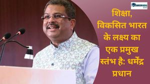 शिक्षा, विकसित भारत के लक्ष्य का एक प्रमुख स्तंभ है: धर्मेंद्र प्रधान