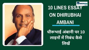 धीरूभाई अंबानी पर 10 लाइनों में निबंध कैसे लिखें?| 10 lines essay on Dhirubhai Ambani in Hindi