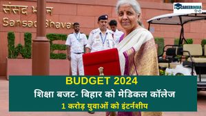 Union Budget 2024-25: कैसा रहा शिक्षा बजट, बिहार को मेडिकल कॉलेज, 1 करोड़ युवाओं को इंटर्नशीप, जानें सबकुछ
