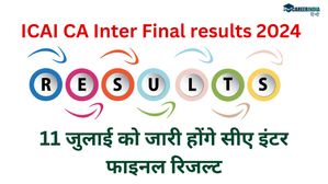 ICAI CA Inter Result: 11 जुलाई को जारी होंगे सीए इंटर फाइनल रिजल्ट; कैसे चेक करें स्कोरकार्ड