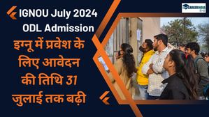 IGNOU July 2024 ODL Admission: इग्नू में प्रवेश के लिए आवेदन की तिथि 31 जुलाई तक बढ़ी, विवरण यहां