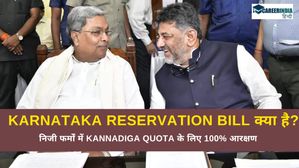 Karnataka Reservation Bill क्या है? निजी फर्मों में Kannadiga quota के लिए 100% आरक्षण, जानिए सबकुछ