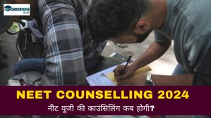 NEET Counselling 2024: नीट यूजी की काउंसिलिंग कब होगी? देखें नीट काउंसलिंग प्रक्रिया