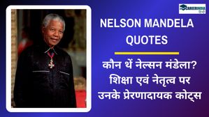 Nelson Mandela International Day 2024: कौन थें नेल्सन मंडेला? पढ़ें शिक्षा व नेतृत्व पर उनके प्रेरणादायक कोट्स