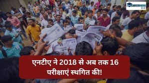 शिक्षा मंत्रालय ने कहा, एनटीए ने 2018 से अब तक 16 परीक्षाएं स्थगित की हैं! जानिए क्या रही अहम वजह?