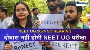 NEET UG 2024 SC Hearing:दोबारा नहीं होगी नीट यूजी परीक्षा, सुप्रीम कोर्ट ने नीट रिजल्ट रद्द करने से किया इनकार