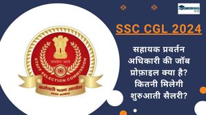 SSC CGL 2024: सहायक प्रवर्तन अधिकारी की जॉब प्रोफ़ाइल क्या है? कितनी मिलेगी शुरुआती सैलरी? 