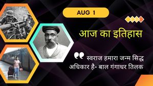 Today in History (August 1)- प्रथम विश्‍व युद्ध से लेकर बाल गंगाधार तिलक, तक से जुड़ी यह तारीख 