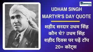 Udham Singh Biography: शहीद सरदार उधम सिंह कौन थे? उधम सिंह शहीद दिवस पर पढ़ें टॉप 20+ कोट्स 