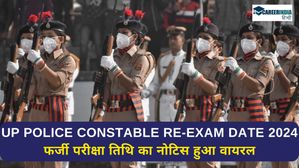 UP Police Constable Re-Exam: फर्जी परीक्षा तिथि का नोटिस हुआ वायरल, स्पष्टीकरण जारी 