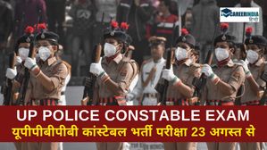 UP Police Constable Exam 2024: यूपीपीबीपीबी कांस्टेबल भर्ती परीक्षा 23 अगस्त से, चेक करें डिटेल्स