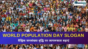 World Population Day Slogan: वैश्विक जनसंख्या वृद्धि पर जागरूकता बढ़ाएं, पढ़ें विश्व जनसंख्या दिवस स्लोगन 