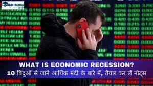 What is Economic Recession: आर्थिक मंदी क्या है? 10 बिंदुओं से जानें आर्थिक मंदी की परिभाषा, तैयार करें नोट्स