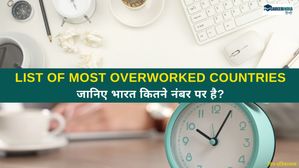 List of Most Overworked Countries: 51% भारतीय कर्मचारी प्रति सप्ताह 49 घंटे से अधिक करते हैं काम