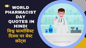 World Pharmacist Day 2024 Quotes in Hindi: विश्व फार्मासिस्ट दिवस पर बेस्ट कोट्स, लगाएं स्टेटस और स्टोरीज