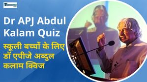Dr APJ Abdul Kalam Quiz in Hindi: स्कूली बच्चों के लिए डॉ एपीजे अब्दुल कलाम क्विज, जानिए अपने मिसाइल मैन को 