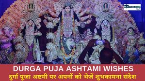 Durga Puja 2024 Ashtami Wishes: दुर्गा पूजा अष्टमी पर अपनों को भेजें शुभकामना संदेश