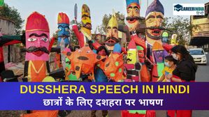 Dusshera Speech in Hindi: 100, 200, 300 और 500 शब्दों में दशहरा पर भाषण कैसे लिखें?