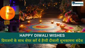 Happy Diwali Wishes in Hindi: परिवार एवं प्रियजनों के साथ शेयर करें ये हैप्पी दीवाली शुभकामना संदेश