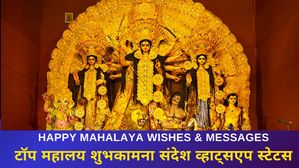 Happy Mahalaya 2024 Wishes: महालया पर शुभकामना संदेश एवं व्हाट्सएप स्टेटस हिंदी में, शेयर करें अपनों के साथ