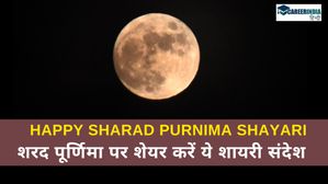 Happy Sharad Purnima Shayari: शरद पूर्णिमा पर शेयर करें ये शायरी संदेश