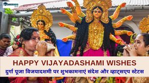 Happy Vijayadashami 2024: दुर्गा पूजा विजयादशमी पर शुभकामनाएं, संदेश और व्हाट्सएप स्टेटस