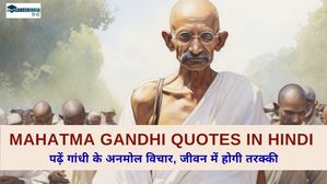 Mahatma Gandhi Quotes: गांधी के अनमोल विचारों को कर लें आत्मसात, जीवन में होगी तरक्की