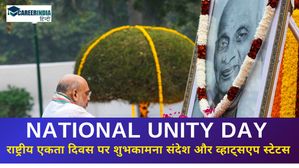 National Unity Day Wishes: राष्ट्रीय एकता दिवस पर शुभकामना संदेश और व्हाट्सएप स्टेटस शेयर करें 