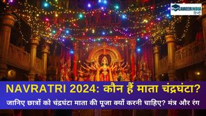 Navratri 2024: कौन हैं माता चंद्रघंटा? जानिए नवरात्रि का तीसरे दिन चंद्रघंटा माता की पूजा क्यों की जाती है?