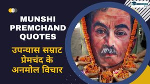 Premchand Quotes: जीवन को समझने और प्रेरणा लेने के लिए पढ़िए उपन्यास सम्राट प्रेमचंद के अनमोल विचार