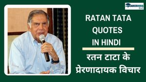 Ratan Tata Quotes in hindi: यहां पढ़ें और प्रेरित हों रतन टाटा के प्रेरणादायक विचार  