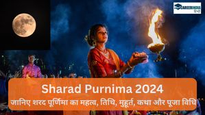 Sharad Purnima 2024: शरद पूर्णिमा कब है, जानिए शरद पूर्णिमा की तिथि, मुहूर्त, कथा, महत्व और पूजा विधि 