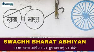 Swachh Bharat Abhiyan 2024: स्टेटस पर शेयर करें स्वच्छ भारत अभियान पर शुभकामनाएं, स्लोगन एवं संदेश