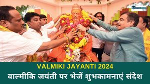 Valmiki Jayanti 2024: वाल्मीकि जयंती पर भेजें शुभकामनाएं संदेश, शेयर करें व्हाट्सअप पर 