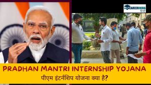PM Internship Yojana 2024: पीएम इंटर्नशिप योजना क्या है? इंटर्नशिप योजना पात्रता, आयु सीमा क्या है?