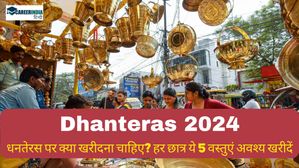 Dhanteras 2024: जानिए छात्रों को धनतेरस पर क्या खरीदना चाहिए? हर छात्र ये 5 वस्तुएं अवश्य खरीदें