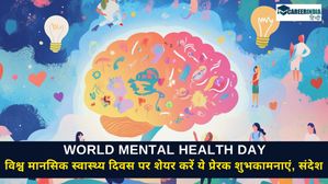 World Mental Health Day 2024: मानसिक स्वास्थ्य दिवस पर शेयर करें ये प्रेरक संदेश और व्हाट्सएप स्टेटस