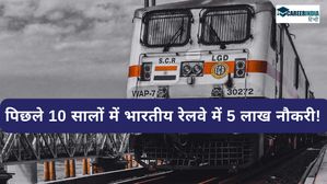 पिछले 10 सालों में भारतीय रेलवे में 5 लाख युवाओं को मिली नौकरी! 