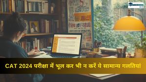 CAT 2024 परीक्षा में भूल कर भी न करें ये सामान्य गलतियां, वरना महंगी पड़ेगी