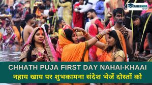 Chhath Puja 2024: अपनों को भेजें छठ के पहले दिन नहाय-खाय की शुभकामनाएं, शेयर करें SMS, मैसेज व्हाट्सअप पर